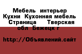 Мебель, интерьер Кухни. Кухонная мебель - Страница 2 . Тверская обл.,Бежецк г.